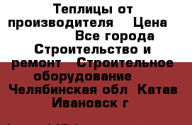 Теплицы от производителя  › Цена ­ 12 000 - Все города Строительство и ремонт » Строительное оборудование   . Челябинская обл.,Катав-Ивановск г.